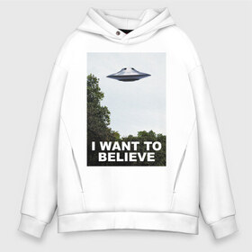 Мужское худи Oversize хлопок с принтом I WANT TO BELIEVE в городе Новоалтайск, френч-терри — 70% хлопок, 30% полиэстер. Мягкий теплый начес внутри —100% хлопок | боковые карманы, эластичные манжеты и нижняя кромка, капюшон на магнитной кнопке | i want to believe | space | ufo | галактика | космос | нло | пришельцы | хотелось бы верить