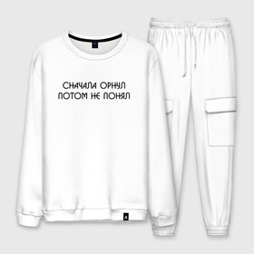Мужской костюм хлопок с принтом СНАЧАЛА ОРНУЛ ПОТОМ НЕ ПОНЯЛ в городе Новоалтайск, 100% хлопок | на свитшоте круглая горловина, мягкая резинка по низу. Брюки заужены к низу, на них два вида карманов: два “обычных” по бокам и два объемных, с клапанами, расположенные ниже линии бедра. Брюки с мягкой трикотажной резинкой на поясе и по низу штанин. В поясе для дополнительного комфорта — широкие завязки | мемы | мемы 2019 | мемы вк | мемы про | приколы. | цитаты