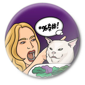 Значок с принтом Woman yelling at a cat в городе Новоалтайск,  металл | круглая форма, металлическая застежка в виде булавки | confused cat | woman yelling at a cat meme | женщина кричит на кота | кот за столом | кот с тарелкой | мем | мем с котом | мем с кричащей на кота женщиной | смущённый кот