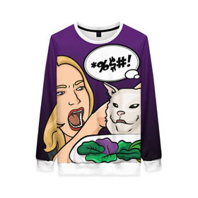 Женский свитшот 3D с принтом Woman yelling at a cat в городе Новоалтайск, 100% полиэстер с мягким внутренним слоем | круглый вырез горловины, мягкая резинка на манжетах и поясе, свободная посадка по фигуре | confused cat | woman yelling at a cat meme | женщина кричит на кота | кот за столом | кот с тарелкой | мем | мем с котом | мем с кричащей на кота женщиной | смущённый кот
