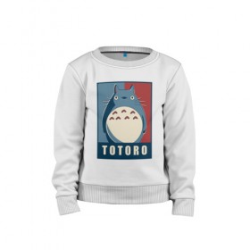 Детский свитшот хлопок с принтом Totoro в городе Новоалтайск, 100% хлопок | круглый вырез горловины, эластичные манжеты, пояс и воротник | forest | friend | ghibli | japan | keeper | miyazaki | nature | neigbor | neighbour | totoro | анимация | аниме | гибли | друг | животные | лес | любовь | милый | мир | миядзаки | мульт | мультфильм | приключения | природа | сказка | сосед