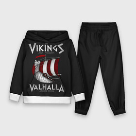 Детский костюм 3D (с толстовкой) с принтом Vikings Valhalla в городе Новоалтайск,  |  | floki | history | ivar | lagertha | ragnar lothbrok | rollo | the boneless | бескостный | викинги | ивар | история | лагерта | рагнар лодброк | ролло | флоки