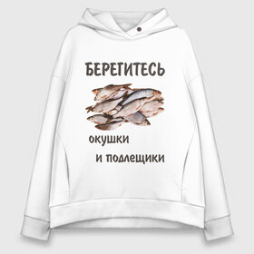 Женское худи Oversize хлопок с принтом Окушки и подлещики в городе Новоалтайск, френч-терри — 70% хлопок, 30% полиэстер. Мягкий теплый начес внутри —100% хлопок | боковые карманы, эластичные манжеты и нижняя кромка, капюшон на магнитной кнопке | fish | карп | окунь | отдых | прикол | прикольная картинка | прикольная надпись | рыба | рыбалка | туризм