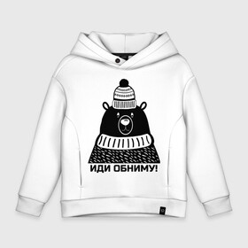 Детское худи Oversize хлопок с принтом Медведь обнимака в городе Новоалтайск, френч-терри — 70% хлопок, 30% полиэстер. Мягкий теплый начес внутри —100% хлопок | боковые карманы, эластичные манжеты и нижняя кромка, капюшон на магнитной кнопке | Тематика изображения на принте: большой медведь | добрый | добрый медведь | душевный | защитник | иди обниму | ищу друга | медведь | медведь в шапке | медведь графика | неравнодушие | обнимать | обнимашки | обниму | обнять