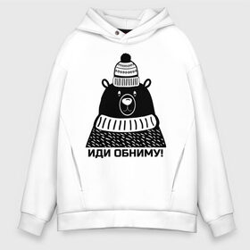 Мужское худи Oversize хлопок с принтом Медведь обнимака в городе Новоалтайск, френч-терри — 70% хлопок, 30% полиэстер. Мягкий теплый начес внутри —100% хлопок | боковые карманы, эластичные манжеты и нижняя кромка, капюшон на магнитной кнопке | Тематика изображения на принте: большой медведь | добрый | добрый медведь | душевный | защитник | иди обниму | ищу друга | медведь | медведь в шапке | медведь графика | неравнодушие | обнимать | обнимашки | обниму | обнять