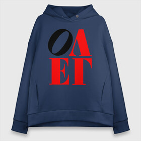 Женское худи Oversize хлопок с принтом Олег (Love) в городе Новоалтайск, френч-терри — 70% хлопок, 30% полиэстер. Мягкий теплый начес внутри —100% хлопок | боковые карманы, эластичные манжеты и нижняя кромка, капюшон на магнитной кнопке | антибренд | имена | олег | прикольные