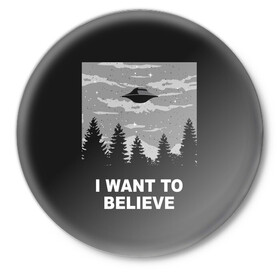 Значок с принтом I want to believe в городе Новоалтайск,  металл | круглая форма, металлическая застежка в виде булавки | Тематика изображения на принте: believe | gillian anderson | mulder | scully | ufo | want | инопланетяне | космос | нло | пришельцы | я хочу верить