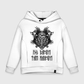 Детское худи Oversize хлопок с принтом Где Варяги - там напряги! в городе Новоалтайск, френч-терри — 70% хлопок, 30% полиэстер. Мягкий теплый начес внутри —100% хлопок | боковые карманы, эластичные манжеты и нижняя кромка, капюшон на магнитной кнопке | good | odinn | viking | vikings | бог | варяги | викинг | викинги | воин | ворон | напряги | один | плетение | русь | скандинавы | славяне | язычник
