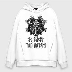 Мужское худи Oversize хлопок с принтом Где Варяги - там напряги! в городе Новоалтайск, френч-терри — 70% хлопок, 30% полиэстер. Мягкий теплый начес внутри —100% хлопок | боковые карманы, эластичные манжеты и нижняя кромка, капюшон на магнитной кнопке | good | odinn | viking | vikings | бог | варяги | викинг | викинги | воин | ворон | напряги | один | плетение | русь | скандинавы | славяне | язычник
