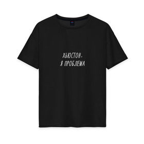 Женская футболка хлопок Oversize с принтом Хьюстон,я проблема в городе Новоалтайск, 100% хлопок | свободный крой, круглый ворот, спущенный рукав, длина до линии бедер
 | Тематика изображения на принте: надпись | прикол | смешная | хьюстон у нас проблемы | юмор