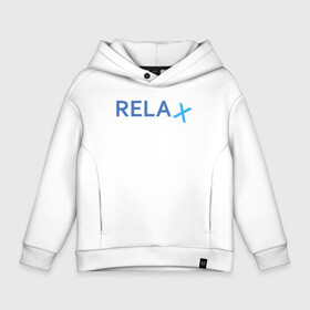 Детское худи Oversize хлопок с принтом Relax в городе Новоалтайск, френч-терри — 70% хлопок, 30% полиэстер. Мягкий теплый начес внутри —100% хлопок | боковые карманы, эластичные манжеты и нижняя кромка, капюшон на магнитной кнопке | keep calm | memes | relax | take it easy | подарок | прикольные надписи | прикольные футболки | смешные надписи