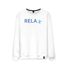 Мужской свитшот хлопок с принтом Relax в городе Новоалтайск, 100% хлопок |  | keep calm | memes | relax | take it easy | подарок | прикольные надписи | прикольные футболки | смешные надписи