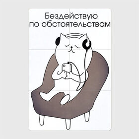 Магнитный плакат 2Х3 с принтом Котик меломан в городе Новоалтайск, Полимерный материал с магнитным слоем | 6 деталей размером 9*9 см | активность | все равно | девиз | действие | дома | другу | друзьям | кот | котик | кошка | ленивый | лень | лозунг | меломан | милые животные | милый | милый котик | мотивация | музыка | наушники | о себе
