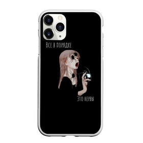 Чехол для iPhone 11 Pro Max матовый с принтом Это нервы Все в порядке в городе Новоалтайск, Силикон |  | о чем вы думаете | странный дизайн. покажет людям все то