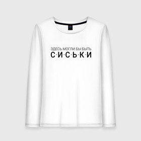 Женский лонгслив хлопок с принтом Здесь могли бы быть сиськи в городе Новоалтайск, 100% хлопок |  | доска | плоская