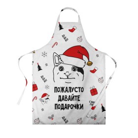 Фартук 3D с принтом Новогодний вежливый котик мем в городе Новоалтайск, 100% полиэстер | общий размер — 65 х 85 см, ширина нагрудника — 26 см, горловина — 53 см, длина завязок — 54 см, общий обхват в поясе — 173 см. Принт на завязках и на горловине наносится с двух сторон, на основной части фартука — только с внешней стороны | 