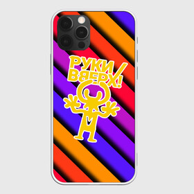 Чехол для iPhone 12 Pro с принтом Руки Вверх в городе Новоалтайск, силикон | область печати: задняя сторона чехла, без боковых панелей | вверх | жуков | музыка | поп | поп группа | поп музыка | руки | руки вверх