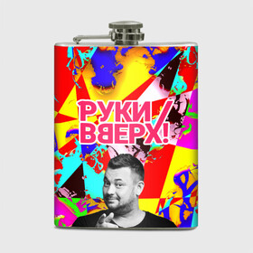 Фляга с принтом Руки Вверх в городе Новоалтайск, металлический корпус | емкость 0,22 л, размер 125 х 94 мм. Виниловая наклейка запечатывается полностью | Тематика изображения на принте: вверх | жуков | музыка | поп | поп группа | поп музыка | руки | руки вверх