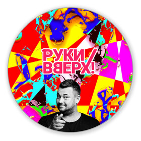 Коврик для мышки круглый с принтом Руки Вверх в городе Новоалтайск, резина и полиэстер | круглая форма, изображение наносится на всю лицевую часть | Тематика изображения на принте: вверх | жуков | музыка | поп | поп группа | поп музыка | руки | руки вверх