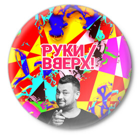 Значок с принтом Руки Вверх в городе Новоалтайск,  металл | круглая форма, металлическая застежка в виде булавки | вверх | жуков | музыка | поп | поп группа | поп музыка | руки | руки вверх