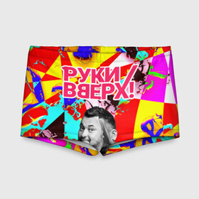 Детские купальные плавки 3D с принтом Руки Вверх в городе Новоалтайск, Полиэстер 85%, Спандекс 15% | Слитный крой, подклад по переду изделия, узкие бретели | Тематика изображения на принте: вверх | жуков | музыка | поп | поп группа | поп музыка | руки | руки вверх