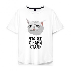 Мужская футболка хлопок Oversize с принтом Грустный котик в городе Новоалтайск, 100% хлопок | свободный крой, круглый ворот, “спинка” длиннее передней части | Тематика изображения на принте: crying cat | memes | грустный котик | грустный котик мем | котик | мем с котом | мемы | плачущий кот | приколы | что же с нами стало | что же с нами стало   грустный котик