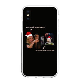 Чехол для iPhone XS Max матовый с принтом Woman yelling at a cat в городе Новоалтайск, Силикон | Область печати: задняя сторона чехла, без боковых панелей | cat | woman yelling | woman yelling at a cat | кот | мем | новый год | прикол
