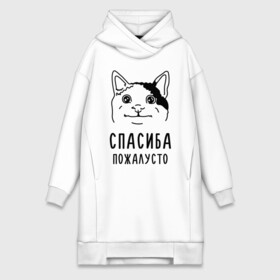 Платье-худи хлопок с принтом Вежливый котик в городе Новоалтайск,  |  | memes | polite cat | вежливый котик | вежливый котик мем | котик | мем с котом | мемы | пожалйста | приколы | спасиба пожалусто | спасибо