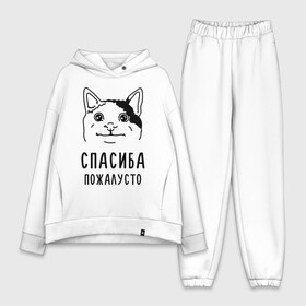 Женский костюм хлопок Oversize с принтом Вежливый котик в городе Новоалтайск,  |  | memes | polite cat | вежливый котик | вежливый котик мем | котик | мем с котом | мемы | пожалйста | приколы | спасиба пожалусто | спасибо