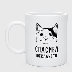Кружка с принтом Вежливый котик в городе Новоалтайск, керамика | объем — 330 мл, диаметр — 80 мм. Принт наносится на бока кружки, можно сделать два разных изображения | memes | polite cat | вежливый котик | вежливый котик мем | котик | мем с котом | мемы | пожалйста | приколы | спасиба пожалусто | спасибо