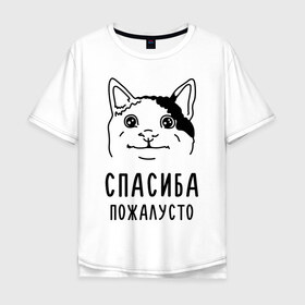 Мужская футболка хлопок Oversize с принтом Вежливый котик в городе Новоалтайск, 100% хлопок | свободный крой, круглый ворот, “спинка” длиннее передней части | memes | polite cat | вежливый котик | вежливый котик мем | котик | мем с котом | мемы | пожалйста | приколы | спасиба пожалусто | спасибо