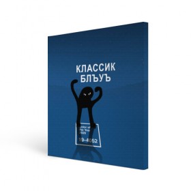 Холст квадратный с принтом ЪУЪ - Цвет 2020 в городе Новоалтайск, 100% ПВХ |  | 19 4052 | pantone | классический синий | кот | пантон | синий | цвет 2020 года | ъуъ классик блу | ъуъ сук | ъуъ съука
