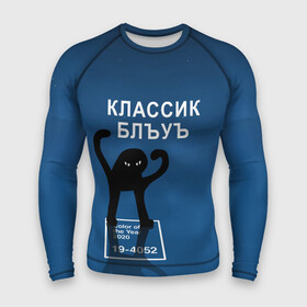 Мужской рашгард 3D с принтом ЪУЪ   Цвет 2020 в городе Новоалтайск,  |  | 19 4052 | pantone | классический синий | кот | пантон | синий | цвет 2020 года | ъуъ классик блу | ъуъ сук | ъуъ съука