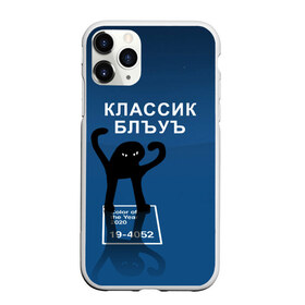 Чехол для iPhone 11 Pro матовый с принтом ЪУЪ - Цвет 2020 в городе Новоалтайск, Силикон |  | 19 4052 | pantone | классический синий | кот | пантон | синий | цвет 2020 года | ъуъ классик блу | ъуъ сук | ъуъ съука
