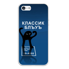 Чехол для iPhone 5/5S матовый с принтом ЪУЪ - Цвет 2020 в городе Новоалтайск, Силикон | Область печати: задняя сторона чехла, без боковых панелей | Тематика изображения на принте: 19 4052 | pantone | классический синий | кот | пантон | синий | цвет 2020 года | ъуъ классик блу | ъуъ сук | ъуъ съука