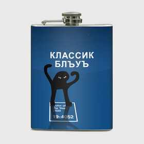 Фляга с принтом ЪУЪ - Цвет 2020 в городе Новоалтайск, металлический корпус | емкость 0,22 л, размер 125 х 94 мм. Виниловая наклейка запечатывается полностью | 19 4052 | pantone | классический синий | кот | пантон | синий | цвет 2020 года | ъуъ классик блу | ъуъ сук | ъуъ съука