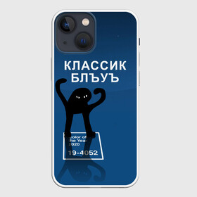 Чехол для iPhone 13 mini с принтом ЪУЪ   Цвет 2020 в городе Новоалтайск,  |  | 19 4052 | pantone | классический синий | кот | пантон | синий | цвет 2020 года | ъуъ классик блу | ъуъ сук | ъуъ съука
