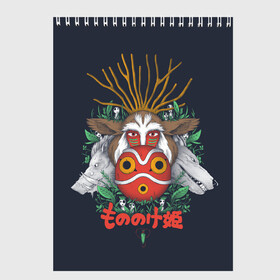 Скетчбук с принтом Princess Mononoke в городе Новоалтайск, 100% бумага
 | 48 листов, плотность листов — 100 г/м2, плотность картонной обложки — 250 г/м2. Листы скреплены сверху удобной пружинной спиралью | eboshi | ghibli | hayao | hime | lady | miyazaki | mononoke | princess | studio | аситака | волчица | гибли | дух леса | мононоке | моро | сан