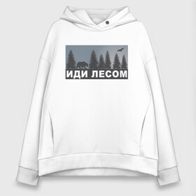 Женское худи Oversize хлопок с принтом Иди лесом в городе Новоалтайск, френч-терри — 70% хлопок, 30% полиэстер. Мягкий теплый начес внутри —100% хлопок | боковые карманы, эластичные манжеты и нижняя кромка, капюшон на магнитной кнопке | активный отдых | бурый медведь | деревья | елки | еловый | иди лесом | иду ле | ландшафт | лес | лесной | маршрут | медведь | на природе | орел | отпуск | охотнику | пейзаж | прогулки | путешествия