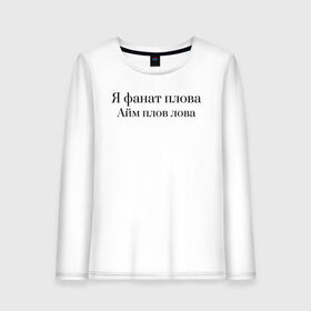 Женский лонгслив хлопок с принтом Я фанат плова в городе Новоалтайск, 100% хлопок |  | греча | мем | плов