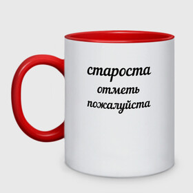 Кружка двухцветная с принтом Староста, отметь пожалуйста в городе Новоалтайск, керамика | объем — 330 мл, диаметр — 80 мм. Цветная ручка и кайма сверху, в некоторых цветах — вся внутренняя часть | институт | мем | староста | студент