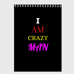 Скетчбук с принтом I am crazy man в городе Новоалтайск, 100% бумага
 | 48 листов, плотность листов — 100 г/м2, плотность картонной обложки — 250 г/м2. Листы скреплены сверху удобной пружинной спиралью | crazy | crazy team | i am crazy man | man | ирония | крэйзи тим | псих | сарказм | сумасшедший чувак | чувак | юмор