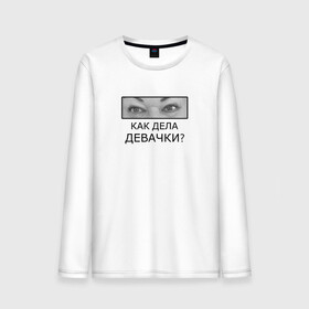 Мужской лонгслив хлопок с принтом Как дела ДЕВАЧКИ? в городе Новоалтайск, 100% хлопок |  | Тематика изображения на принте: как дела девачки | мама отличника | мем | надпись