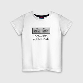Детская футболка хлопок с принтом Как дела ДЕВАЧКИ? в городе Новоалтайск, 100% хлопок | круглый вырез горловины, полуприлегающий силуэт, длина до линии бедер | как дела девачки | мама отличника | мем | надпись