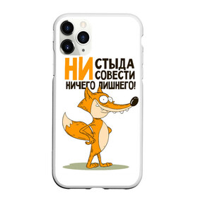 Чехол для iPhone 11 Pro матовый с принтом Лис - ничего лишнего в городе Новоалтайск, Силикон |  | веселые надписи | забавные | лис | лиса | о характере | пафосные | с животными | смешное | смешные фразы | цитаты