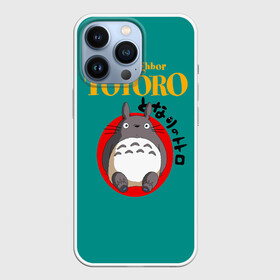 Чехол для iPhone 13 Pro с принтом Totoro в городе Новоалтайск,  |  | anime | art | japan | my neighbor totoro | totoro | аниме | анимэ | мой сосед тоторо | мультфильм | хаяо миядзаки | япония