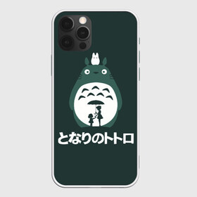 Чехол для iPhone 12 Pro Max с принтом totoro в городе Новоалтайск, Силикон |  | Тематика изображения на принте: japan | my neighbor totoro | neighbor totoro | totoro | мой сосед тоторо | сосед тоторо | тоторо | япония