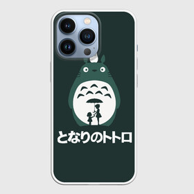 Чехол для iPhone 13 Pro с принтом totoro в городе Новоалтайск,  |  | japan | my neighbor totoro | neighbor totoro | totoro | мой сосед тоторо | сосед тоторо | тоторо | япония