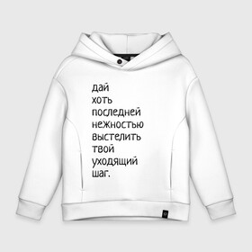 Детское худи Oversize хлопок с принтом Лиличка! в городе Новоалтайск, френч-терри — 70% хлопок, 30% полиэстер. Мягкий теплый начес внутри —100% хлопок | боковые карманы, эластичные манжеты и нижняя кромка, капюшон на магнитной кнопке | Тематика изображения на принте: дай хоть
последней нежностью выстелить
твой уходящий шаг.