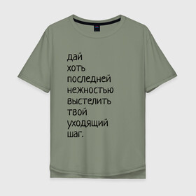 Мужская футболка хлопок Oversize с принтом Лиличка! в городе Новоалтайск, 100% хлопок | свободный крой, круглый ворот, “спинка” длиннее передней части | дай хоть
последней нежностью выстелить
твой уходящий шаг.